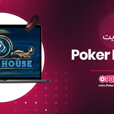سایت پوکر Poker House