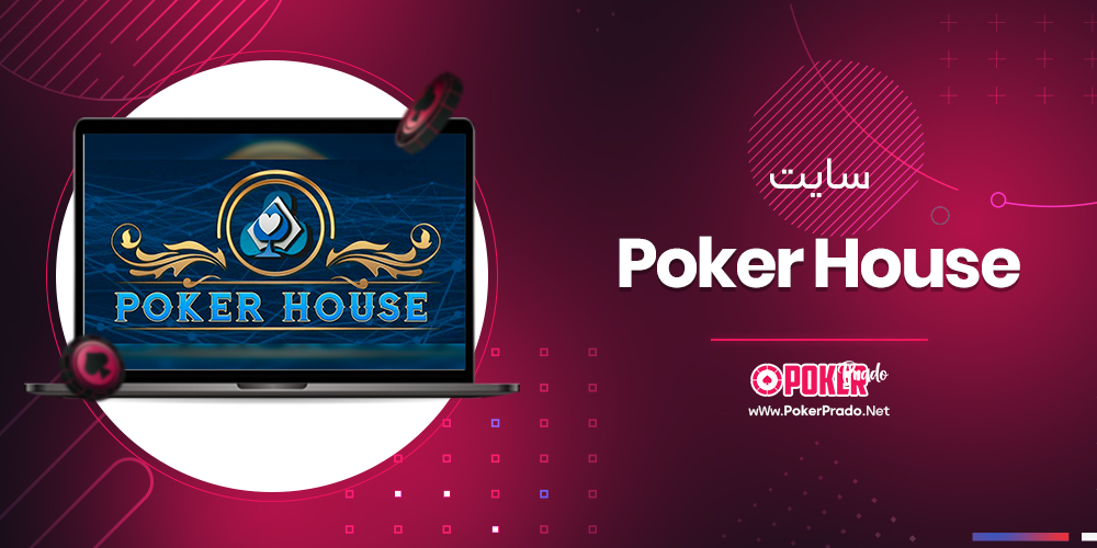 سایت پوکر Poker House