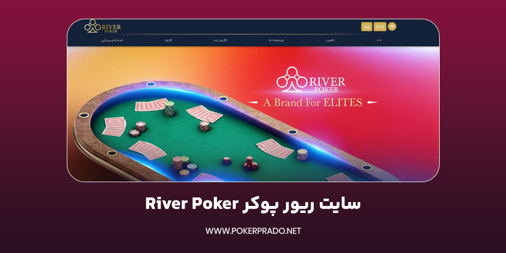 سایت ریور پوکر River Poker